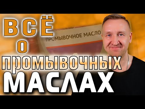 Видео: ВСЯ ПРАВДА О ПРОМЫВОЧНЫХ МАСЛАХ • Чем промыть двигатель • Пятиминутка или полноценная промывка
