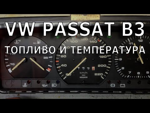 Видео: VW Passat B3. Не показывает топливо и температуру.