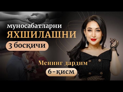 Видео: Муносабатларни яхшилашнинг 3 босқичи!