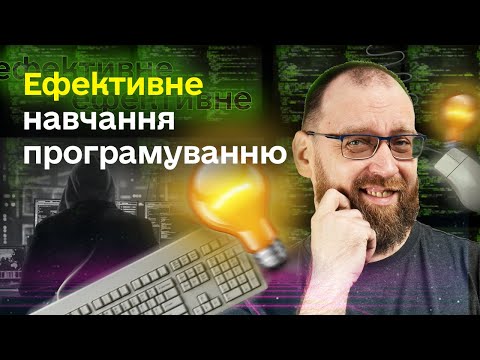 Видео: Як вчитися програмуванню ефективно?