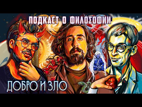 Видео: Подкаст о философии | Добро и зло | Николай Андреев, Сева Ловкачев, Евгений Цуркан