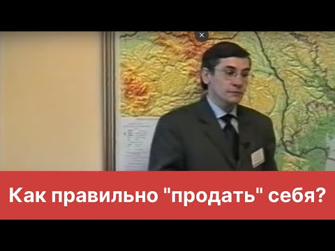 Видео: Как правильно "продать" себя?