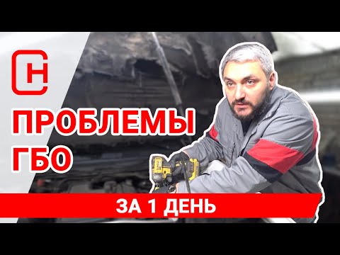 Видео: Основные проблемы ГБО 4 поколения пропан!