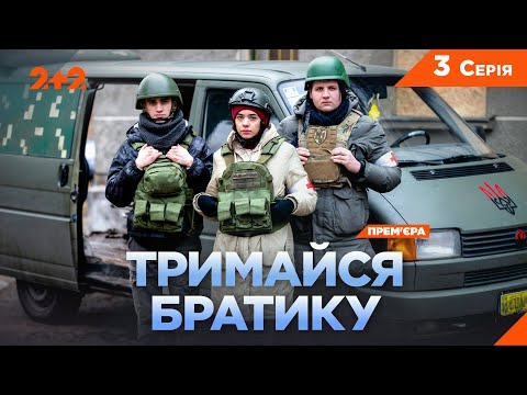 Видео: ПРЕМ'ЄРА ВОЄННА ДРАМА НА 2+2! ТРИМАЙСЯ, БРАТИКУ | 3 СЕРІЯ