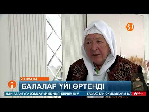 Видео: Алматыдағы балалар үйіндегі өрт моншада тұтанған