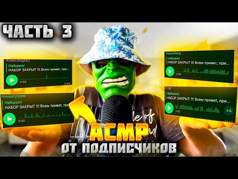 Видео: АСМР ОТ ПОДПИСЧИКОВ (3 часть)