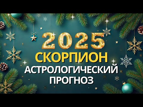 Видео: СКОРПИОН – БОЛЬШОЙ АСТРОЛОГИЧЕСКИЙ ПРОГНОЗ НА 2025 ОТ MARIA CAPI