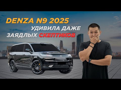 Видео: Denza N9 2025 — флагман BYD, который ломает стереотипы