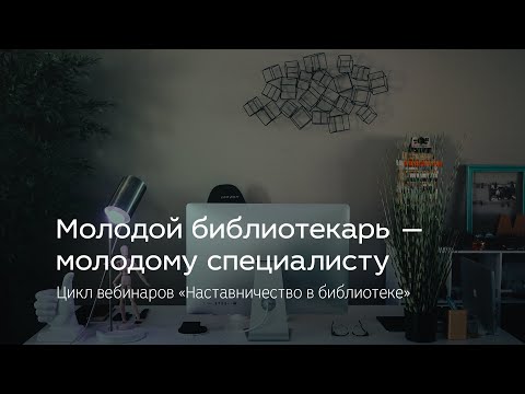 Видео: Молодой библиотекарь — молодому специалисту