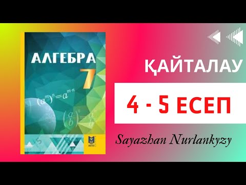 Видео: Алгебра 7 сынып, ТОЛЫҚ ТАЛДАУ. 4 5 есеп ГДЗ Қайталау Дайын үй жұмысы