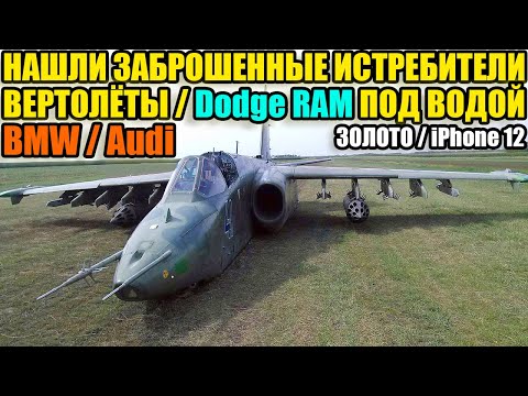 Видео: 10 НЕОЖИДАННЫХ НАХОДОК. НАШЛИ ИСТРЕБИТЕЛИ/ВЕРТОЛЁТЫ/Dodge RAM ПОД ВОДОЙ/BMW/Audi/ЗОЛОТО/iPhone 12