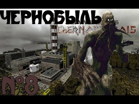Видео: Minecraft - "Чернобыль" - 8 серия