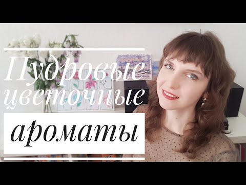 Видео: Пудровые цветочные ароматы: BOIS 1920 Come l'amore и Guerlain L'instant