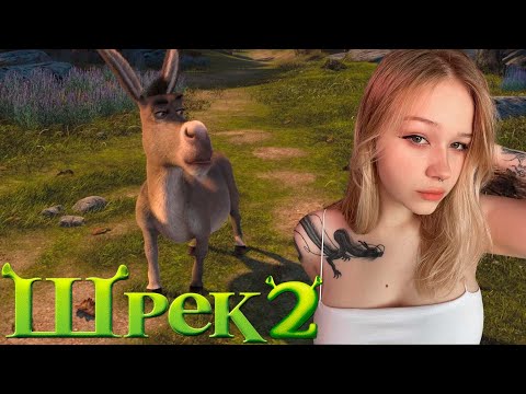 Видео: МОРФИ СМОТРИТ ШРЕК 2!!! САМЫЙ МИЛЫЙ ПРОСМОТР ШРЕКА