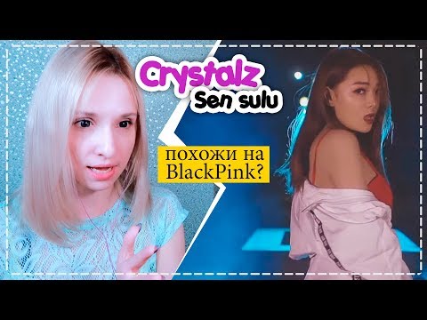 Видео: CRYSTALZ - SEN SULU REACTION/РЕАКЦИЯ | QPOP ARI RANG