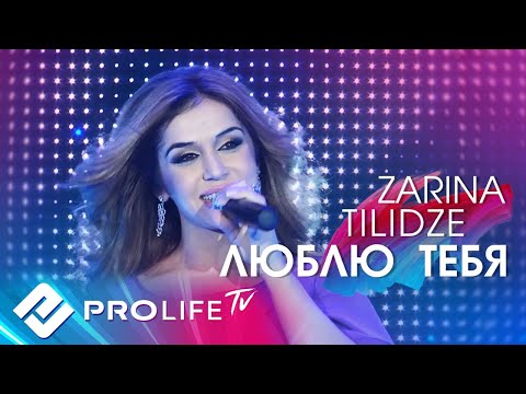 Видео: Zarina Tilidze - Люблю тебя (Cover by Таисия Повалий)