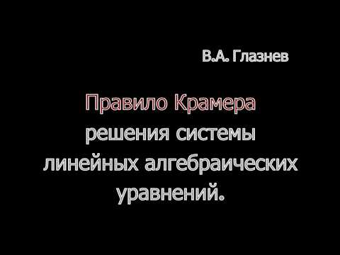 Видео: Правило Крамера.
