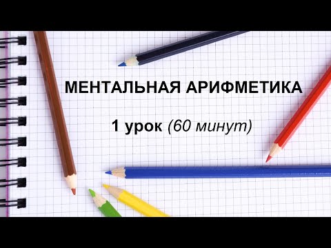 Видео: МЕНТАЛЬНАЯ АРИФМЕТИКА. 1 УРОК (курс 70 уроков, 6 - 12 лет)