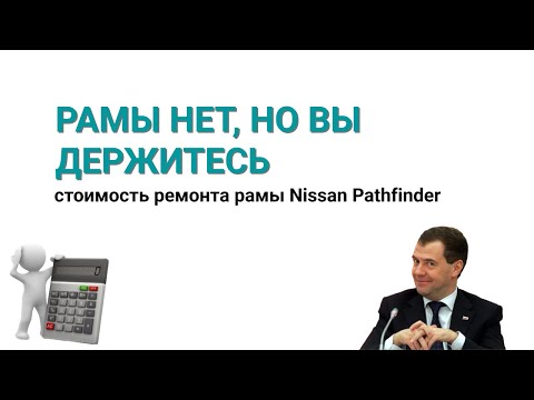 Видео: Стоимость ремонта рамы Nissan Pathfinder R51