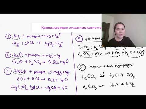 Видео: 8-сабақ. Қышқыл.Тұз