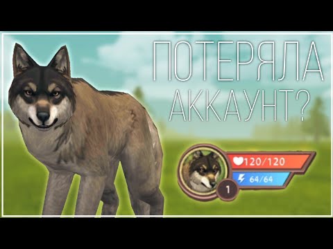 Видео: потеряла аккаунт (второй) [] WILDCRAFT [] ВАЙЛДКРАФТ [] ВИЛДКРАФТ [] Charlie