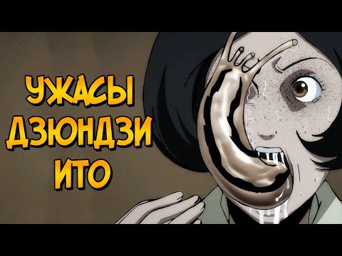 Видео: Ужасы Дзюндзи Ито #2