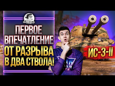 Видео: ИС-3-II - ПЕРВОЕ ВПЕЧАТЛЕНИЕ ОТ РАЗРЫВА В ДВА СТВОЛА!