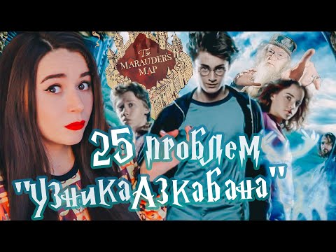 Видео: 25 ПРОБЛЕМ "УЗНИКА АЗКАБАНА" (Мое субъективное, а то разорались тут).