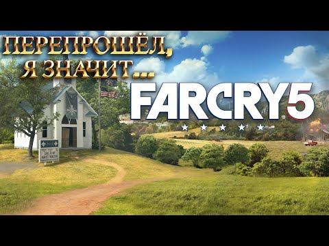 Видео: ПЕРЕПРОШЁЛ, Я ЗНАЧИТ.../ Far Cry 5