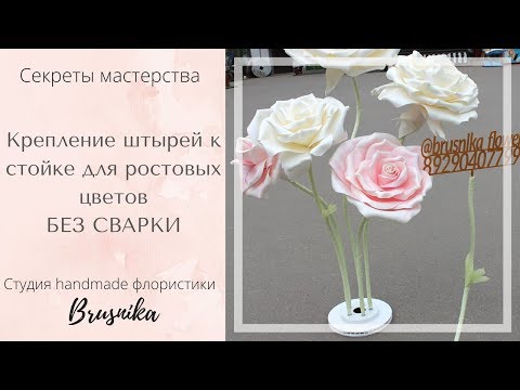 Видео: Новый способ крепления штырей к стойке для ростовых цветов