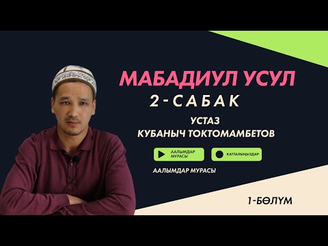 Видео: МАБАДИУЛ УСУЛ. 2-САБАК. 1-БӨЛҮМ.  Устаз Кубанычбек Токтомамбетов.