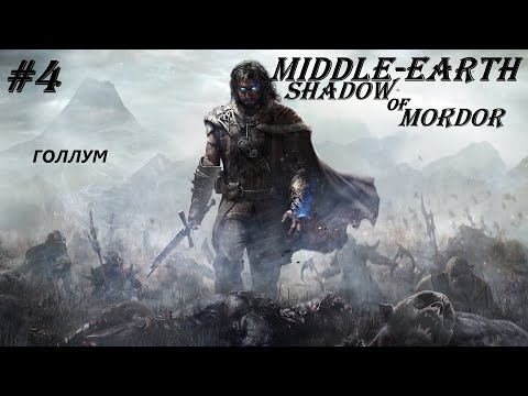 Видео: Голлум | Middle-Earth: Shadow of Mordor#4