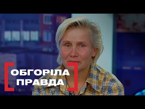 Видео: ОБГОРІЛА ПРАВДА. Стосується кожного. Ефір від 02.11.2018