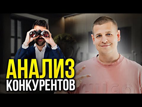 Видео: ИЗУЧИ КОНКУРЕНТА ПРАВИЛЬНО!!! (Как АНАЛИЗИРОВАТЬ конкурентов...)