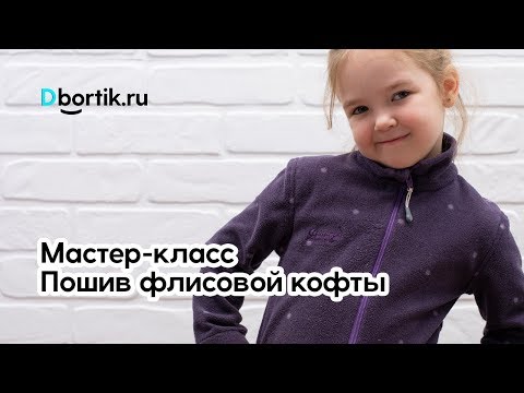 Видео: Мастер-класс по пошиву флисовой кофты на молнии