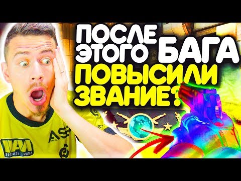 Видео: ПОСЛЕ ЭТОГО БАГА мне ПОВЫСИЛИ ЗВАНИЕ ? - ПУТЬ к GLOBAL ELITE CS:GO #13