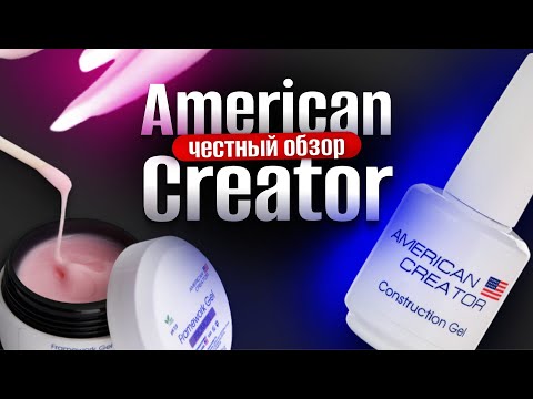 Видео: ЧЕСТНЫЙ ОБЗОР НА AMERICAN CREATOR. Стоит ли переплачивать?