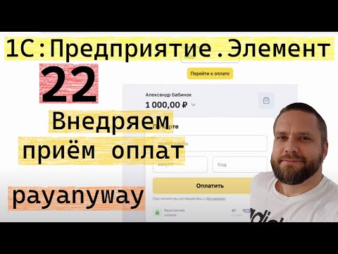 Видео: 1С:Предприятие.Элемент. 22. Внедряем приём оплат (payanyway)