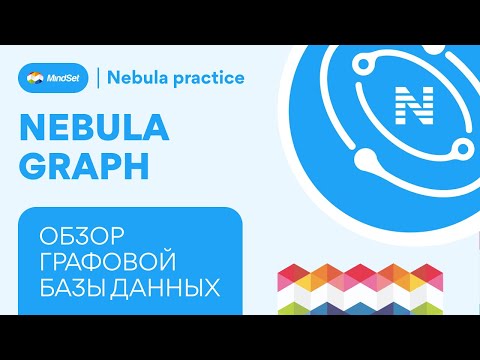 Видео: Узнаете про NebulaGraph