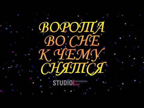 Видео: ТОЛКОВАТЕЛЬ СНОВ ~ ВОРОТА ВО СНЕ, К ЧЕМУ СНЯТСЯ.
