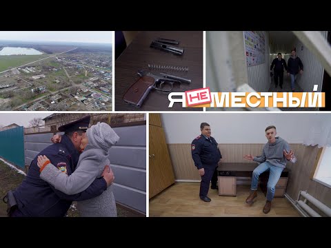 Видео: Я не местный. Верхнестепной:  участковый и его рабочий день