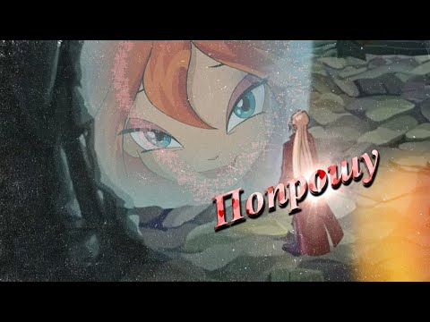 Видео: #RUS Попрошу / Валтор и Блум [Винкс] | #ENG I will ask / Valtor and Bloom [Winx]