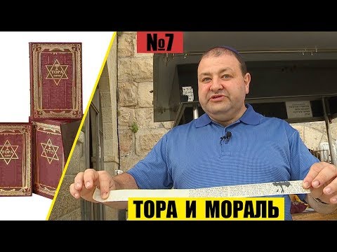 Видео: Тора и МОРАЛЬ // Раскапывая прошлое // Александр Болотников. История всего
