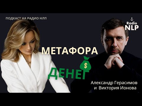 Видео: Радио НЛП | Подкаст "Метафора денег"