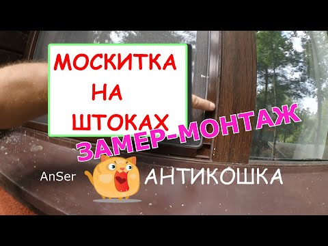 Видео: Долговечная МОСКИТНАЯ сетка на ШТОКАХ с ворсом☝. Вариант АНТИКОШКА. Советы, сборка, ЗАМЕР И МОНТАЖ.