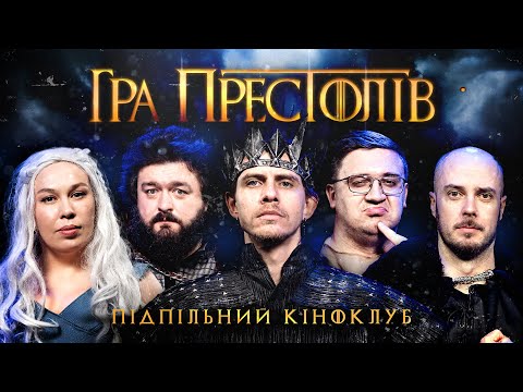 Видео: ПІДПІЛЬНИЙ КІНОКЛУБ – "ГРА ПРЕСТОЛІВ" – ВЕНЯ (ВКВ), ЗУХВАЛА, КОЛОМІЄЦЬ, СЕНІН, ЖИПЕЦЬКИЙ