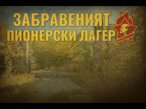 Видео: Заброшенный пионерский лагерь