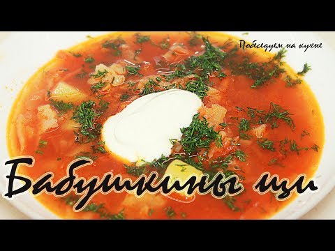 Видео: Щи по бабушкиному рецепту! Самые вкусные щи что я когда либо пробовала!!!