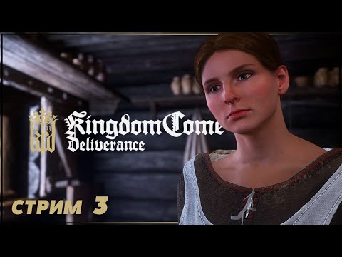 Видео: ЖЕНСКАЯ ДОЛЯ | KINGDOM COME: DELIVERANCE Прохождение | КИНГДОМ КАМ ДЕЛИВЕРЕНС #3