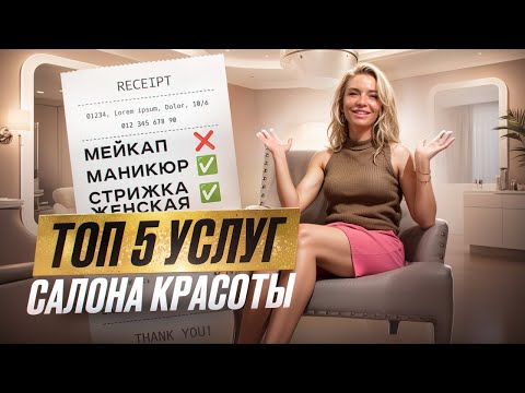 Видео: Самые ПРИБЫЛЬНЫЕ услуги в бьюти индустрии. Начинай с них, если не хочешь закрыться!